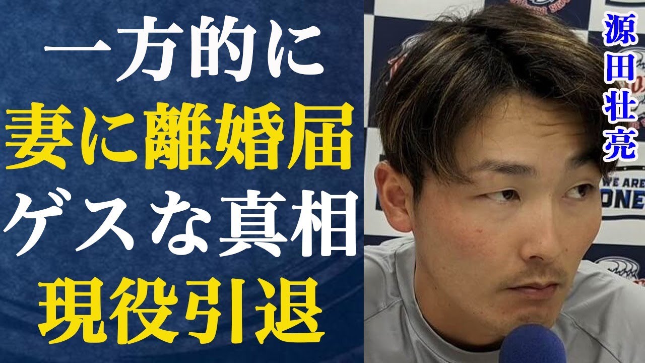 源田壮亮が放った妻との離婚宣言の内容に一同騒然…妻に送ったLINEの内容に言葉を失う…雲隠れ状態でそのまま現役引退説も…そのゲスすぎる真相に言葉を失う… 源田壮亮が放った妻との離婚宣言の内容に一同騒然…妻に送ったLINEの内容に言葉を失う…雲隠れ状態でそのまま現役引退説も…そのゲスすぎる真相に言葉を失う…