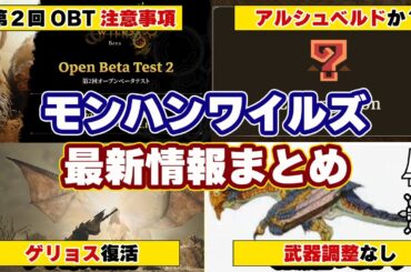 モンハンワイルズ最新情報！ゲリョス追加！第2回オープンベータテストの開催日時と武器調整など事前に知っておきたい注意事項まとめ【モンスターハンターワイルズ】
