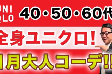 【ユニクロだけで作る❗️大人世代の1月コーデ5選‼️】真冬スタイル❗️寒さ対策！そして新春感！40・50・60代メンズファッション。Chu Chu DANSHI。林トモヒコ。