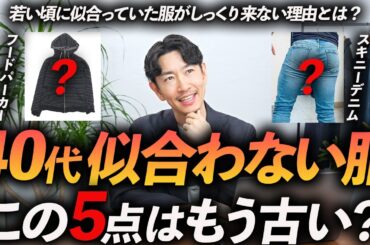 【脱おじさん】40代に似合わない服「5選」着ると古臭く見える服をプロが徹底解説します【おすすめアイテムも紹介】