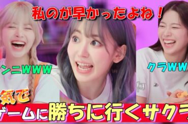 【ルセラフィム】音量注意⚠️本気でゲームに勝ちにいくサクラと爆笑するメンバー【日本語字幕】