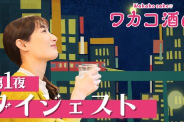 【期間限定】ついにSeason8に突入！新キャラも登場！？「ワカコ酒Season8」第1夜ダイジェスト「最強のチキン南蛮」