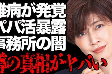 内田有紀の難病発覚の真相が…ガーシー砲によって暴露された"枕営業"や"パパ活"の実態に一同驚愕…バーニングとの闇深すぎる関係性や豪華な歴代彼氏との"営み"に言葉を失う…
