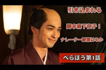 大河ドラマ『べらぼう』第1話　綾瀬はるか、横浜流星、小芝風花！！