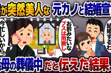 突然美人の元カノとの結婚宣言をする夫「お前みたいなブスとは離婚w」→義母の葬儀中だと伝えた結果…【2ch修羅場スレ・ゆっくり解説】
