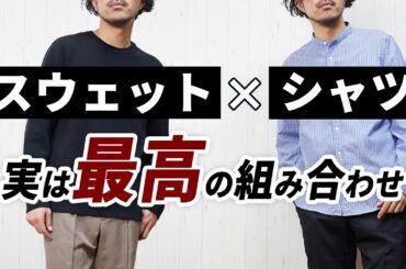 【失敗しない着こなし】メンズ服は「スウェット×シャツ」で即大人コーデが作れる！