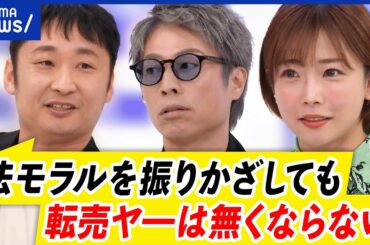 【転売ヤー】叩いても解決しない？悪質かどうかの線引きは？撲滅すべき？｜アベプラ