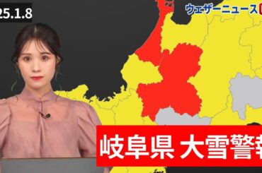 岐阜県に大雪警報　美濃地方は大雪に警戒