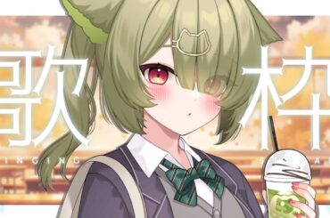 【#歌枠 / karaoke】色んなジャンルをいっぺぇ歌う🎤【#Vtuber / 歌喰猫よもぎ】