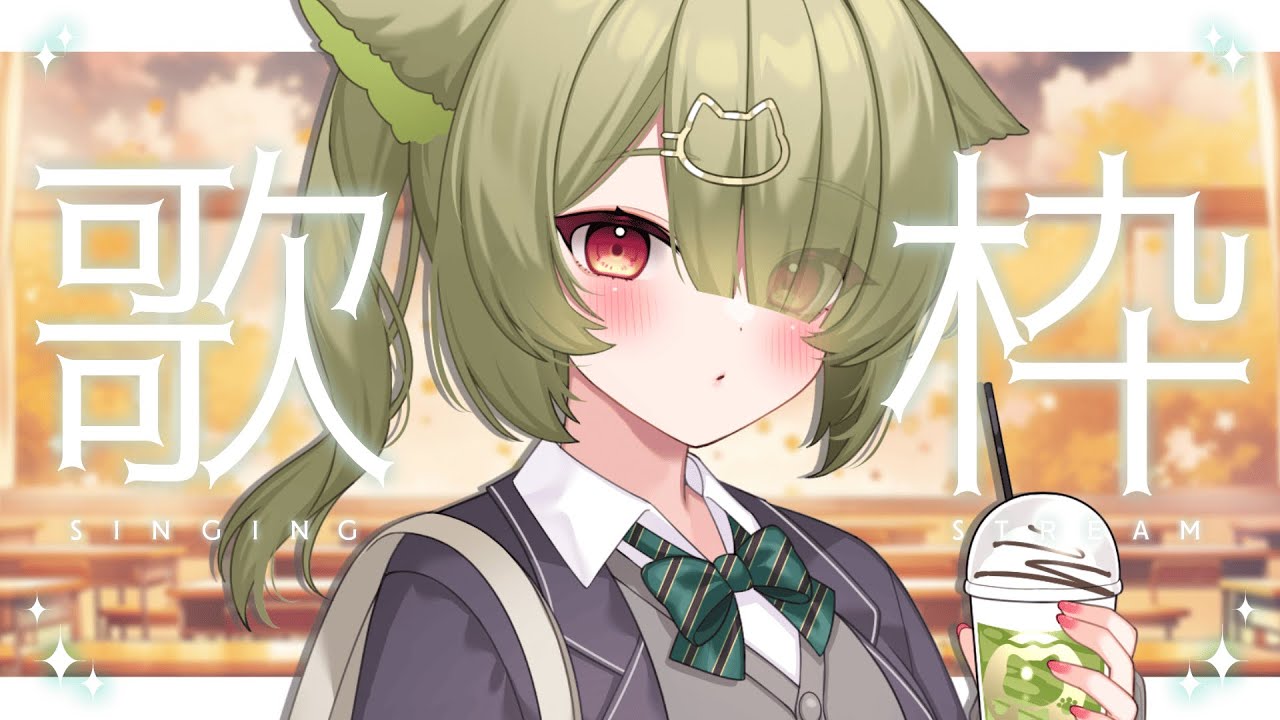 【#歌枠 / karaoke】色んなジャンルをいっぺぇ歌う🎤【#Vtuber / 歌喰猫よもぎ】 【#歌枠 / karaoke】色んなジャンルをいっぺぇ歌う🎤【#Vtuber / 歌喰猫よもぎ】