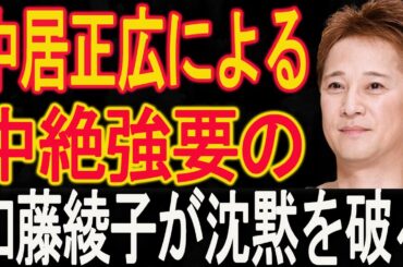 速報！…1分前!!これは予想外！加藤綾子が沈黙を破る！中居正広による中絶強要の真相暴露で非難殺到！判決が出た!!!中居正広は青ざめた