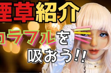 【ソブラニー・カクテル】映画「ヘルタースケルター」に使われたカラフルな煙草を吸ってみた！【喫煙系エルフ】No.35《やめてくれ》