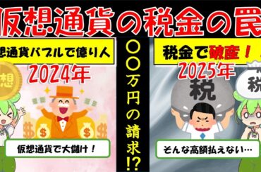 仮想通貨は税金で大損する！？知らないと損する仮想通貨の税金【ずんだもん解説】