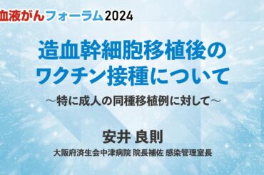 【BCF2024】造血幹細胞移植後のワクチン接種について