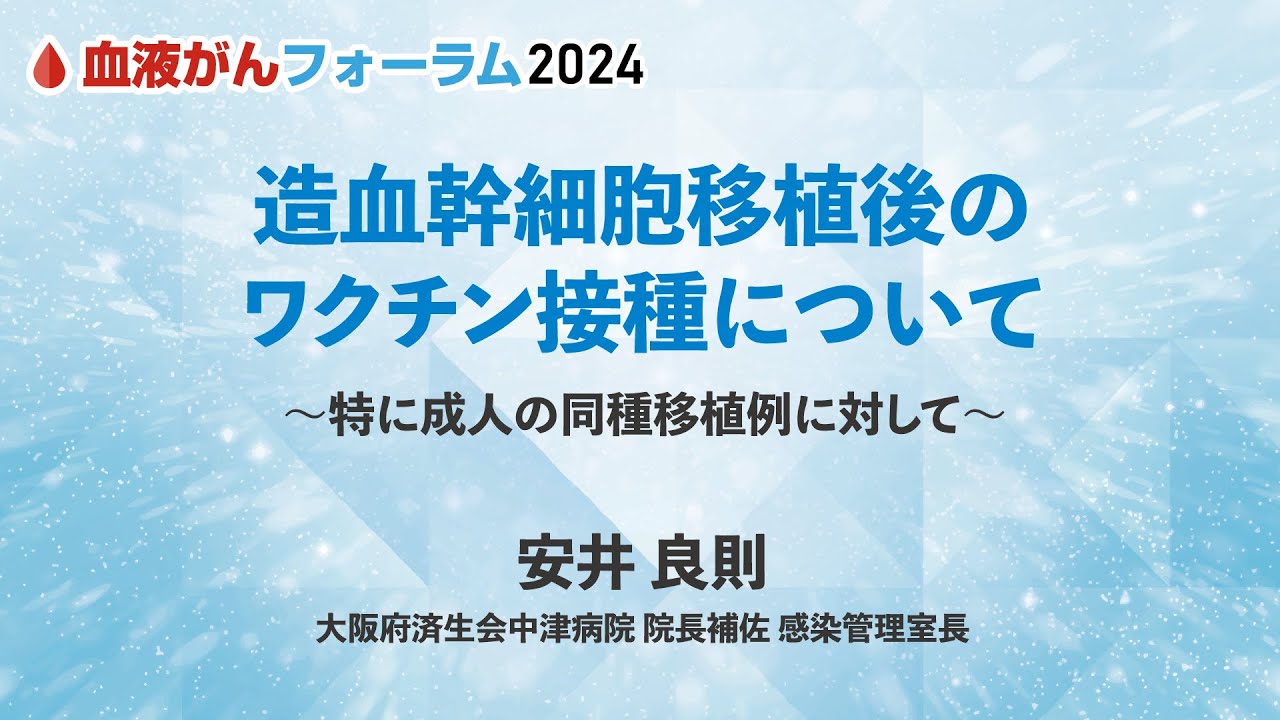 【BCF2024】造血幹細胞移植後のワクチン接種について 【BCF2024】造血幹細胞移植後のワクチン接種について