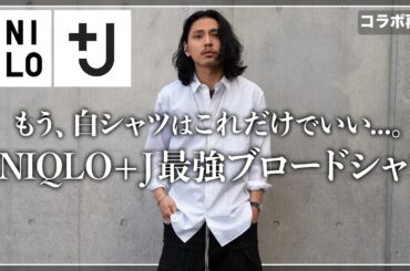 【ユニクロ＋J】これだけは絶対買うべきコスパ最強「白シャツ」を紹介。【メンズおすすめ】