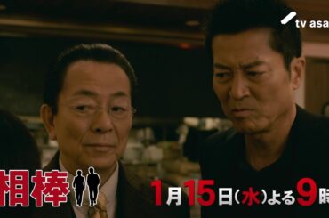 『相棒 season23』＜第11話＞2025年1月15日（水） よる9:00～