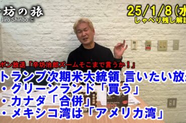 トランプ次期米大統領 言いたい放題▼グリーンランド「買う」▼カナダ「合併」▼メキシコ湾は「アメリカ湾」 25/1/8(水) ニッポン放送「辛坊治郎ズームそこまで言うか！」しゃべり残し