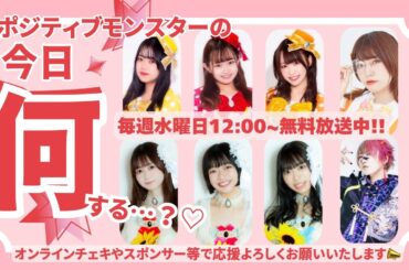 【生配信番組】ポジティブモンスターの「今日何する…？♡」第39回【桃瀬あやな/美月瑠奈/和田茜/優弥/高良ことせ/神崎るか/伊藤舞香/伴野愛実/芽城まゆ】2025.01.08