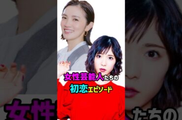女性芸能人たちの“初恋エピソード”松岡茉優／星野真里　#shorts #恋愛 #女優