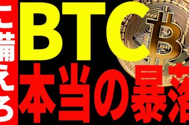 【仮想通貨】ビットコインの本当の暴落に備えてください！今後の買い場はズバリ〇〇です！