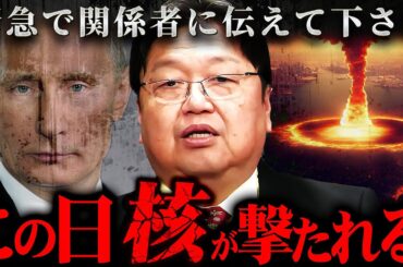 【緊急】『なぜこれを誰も言わない!?』1月18～19日にプーチンは必ず行動を起こすぞ【岡田斗司夫 切り抜き サイコパス  核発射 トランプ大統領 ロシア ウクライナ 戦争】