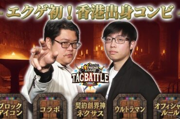 【#タッグバトル】＃73 攻略型バトルクエスト「バトスピ エクストリームゲーム タッグバトル」