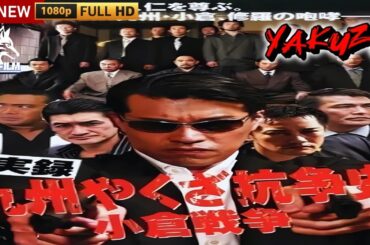 「ヤクザ映画」実録 九州やくざ抗争史 LB熊本刑務所 小倉戦争 完結編 🎬🎬サスペンスドラマ最新🅷🅾🆃😈👑😈 Full HD 2024
