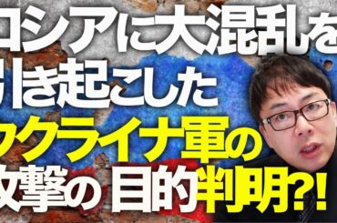 ロシア＆北朝鮮カウントダウン！核戦力を除けば、北朝鮮軍は「ハリボテ」！！ロシアに大混乱を引き起こしたウクライナ軍の攻撃の本当の目的が判明？！｜上念司チャンネル ニュースの虎側