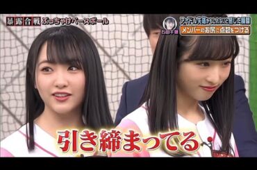石田千穂 小栗有以 指原莉乃 AKBINGO! ぶっちゃけベースボール