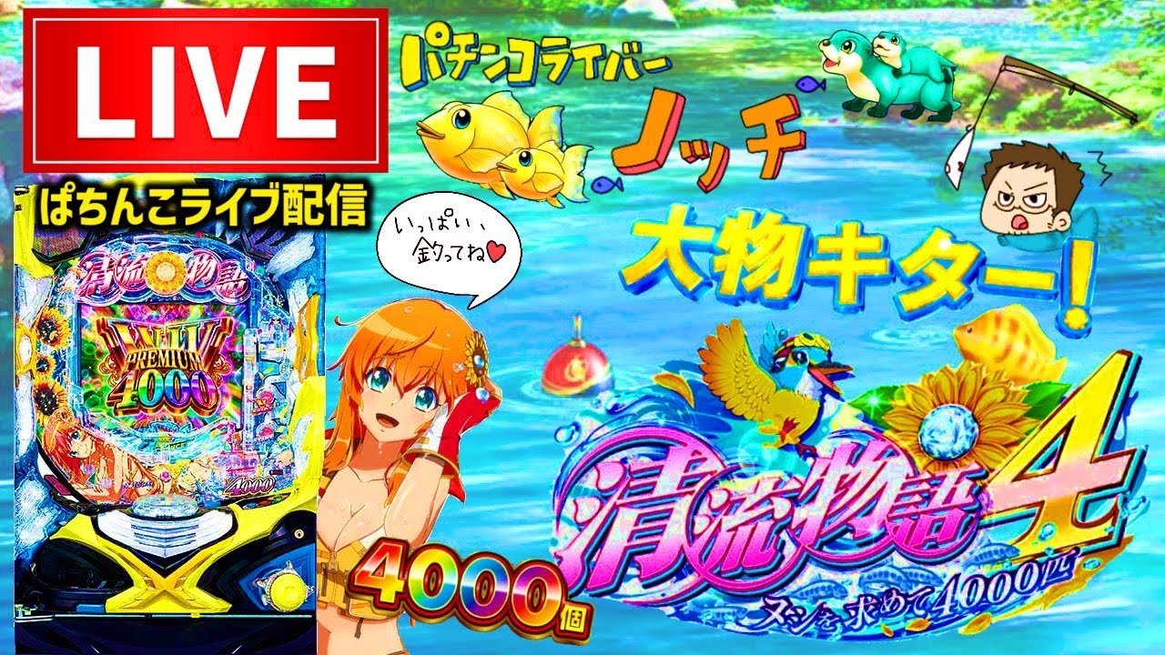 【最新台】清流物語ラッキートリガー搭載パチンコライブ配信