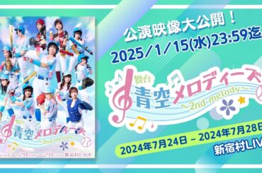 【全編公開】青空メロディーズ『〜2nd melody〜』公演映像
