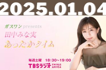 ガスワンプレゼンツ 田中みな実 あったかタイム2025,1,4#田中みな実