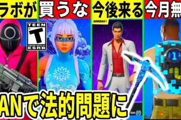 イカゲームコラボが来る？買うと損するスキン登場！今後来る神コラボや無料報酬判明！BANに関して法的問題になるかもしれない件や最新情報も解説！【フォートナイト】フォトナ,リーク情報,アプデ,引退考察