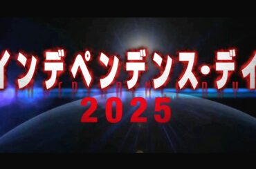 地球の運命を賭けた戦いがはじまる！映画『インデペンデンス・デイ2025』予告編