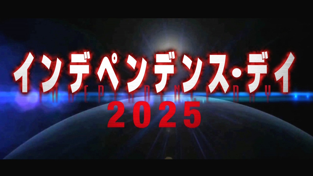 地球の運命を賭けた戦いがはじまる!映画『インデペンデンス・デイ2025』予告編 地球の運命を賭けた戦いがはじまる!映画『インデペンデンス・デイ2025』予告編