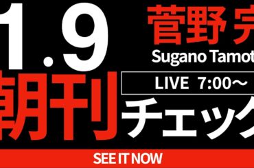 1/9（木）朝刊チェック：斎藤元彦がこのまま知事を続ければ兵庫県は組織として崩壊する