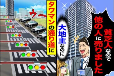 【スカッと】購入したタワマンの最上階が「貧乏人なので他の人に売りました」（大地主なのに）→タワマンの通り道に3ｍおきに信号を設置するとｗ【漫画】【アニメ】【スカッとする話】【2ch】