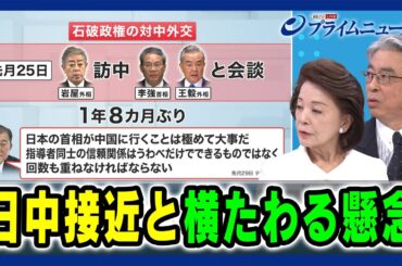 【石破政権の対中外交と国益】日中接近と横たわる懸念 櫻井よしこ×杉山晋輔 2025/1/8放送＜後編＞