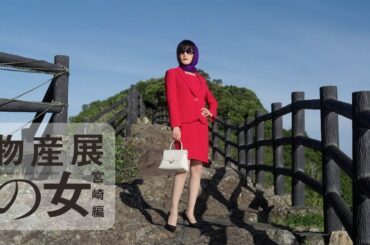 【期間限定】前編 宮崎県日向市 「物産展の女～宮崎編～」 平祐奈 山口紗弥加【公式】