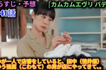 朝ドラ 第41話 「カムカムエヴリ バディ」 クリーニング屋での仕事が性に合ったるい（深津絵里）。