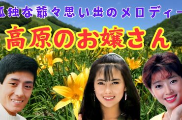 舟木一夫さんの高原のお嬢さんを聞いてください。夏目雅子 中山美穂