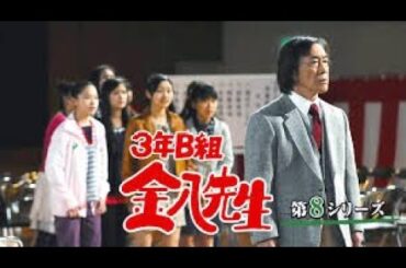 新3年B組金八先生第 8 シリーズ』9~12 話 | [Japanese Drama] | 3 nen B gumi Kinpachi Sensei