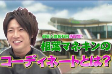 嵐 x マネキン夏休み特別編in越谷・イオンレイクタウン x “全然クールじゃない”吉瀬美智子炸裂!さらに自宅もテレビ初公開! | 嵐には面白い瞬間 08.01.2025