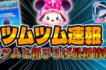 【ツムツム速報】新ツムと新ひろばイベント最新情報解禁!!!