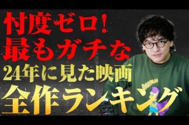 【24年全作品】年間映画ランキング！【おまけの夜】