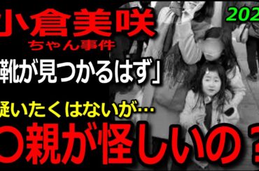小倉美咲ちゃん事件2025年度版【怪しい…母親の思惑が当たりすぎ？】「靴が見つかるはず」「美咲がここに居ない方が良い」山梨県道志村キャンプ場女児失踪事件・未解決