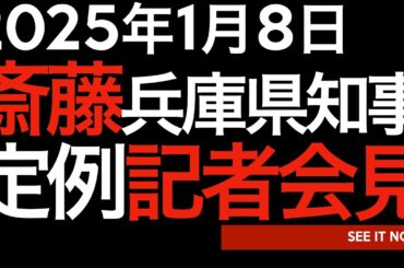 2025年1月8日　斎藤元彦兵庫県知事　定例記者会見