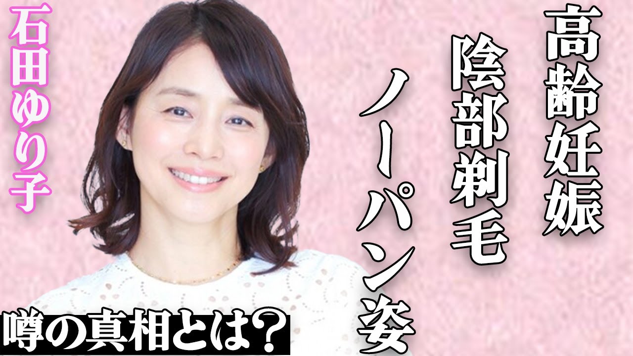 石田ゆり子の”高齢妊娠”の真相…丸々と膨らんだお腹や”ア●コ”を剃毛した”ノー●ン”姿に言葉を失う…「不機嫌な果実」の有名女優が”動物虐待”で大炎上している実態に震えが止まらない… 石田ゆり子の"高齢妊娠"の真相…丸々と膨らんだお腹や"ア●コ"を剃毛した"ノー●ン"姿に言葉を失う…「不機嫌な果実」の有名女優が"動物虐待"で大炎上している実態に震えが止まらない…