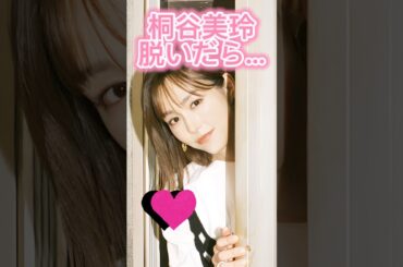 ピタ止め3枚狙ってね#桐谷美玲 #shorts